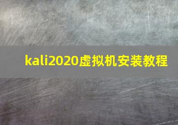 kali2020虚拟机安装教程