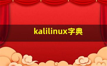 kalilinux字典