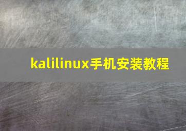 kalilinux手机安装教程