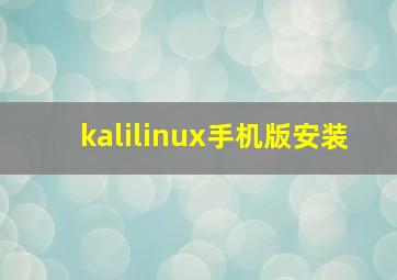 kalilinux手机版安装