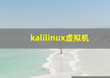 kalilinux虚拟机