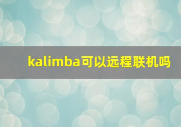 kalimba可以远程联机吗