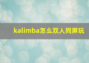 kalimba怎么双人同屏玩