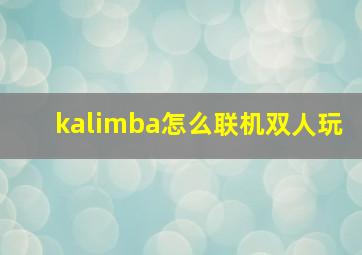 kalimba怎么联机双人玩