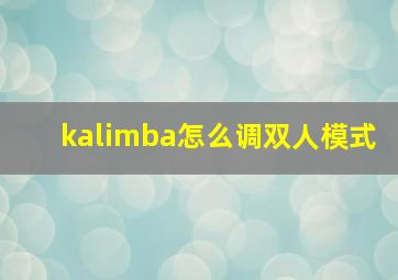 kalimba怎么调双人模式