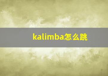 kalimba怎么跳