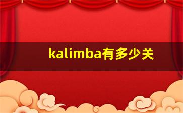 kalimba有多少关