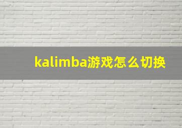 kalimba游戏怎么切换