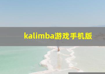 kalimba游戏手机版