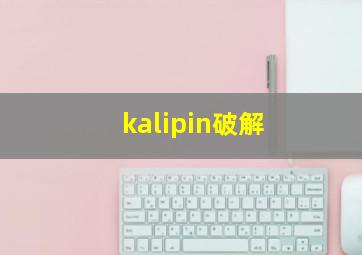 kalipin破解