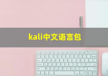 kali中文语言包