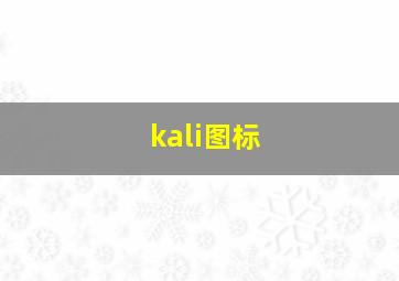 kali图标