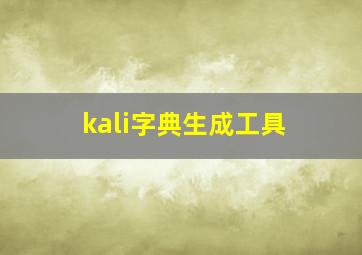 kali字典生成工具