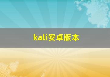 kali安卓版本