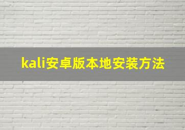 kali安卓版本地安装方法