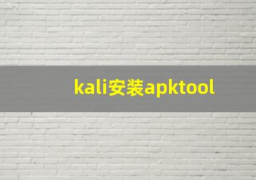 kali安装apktool