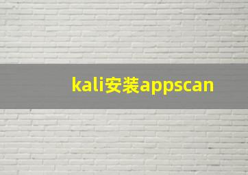 kali安装appscan