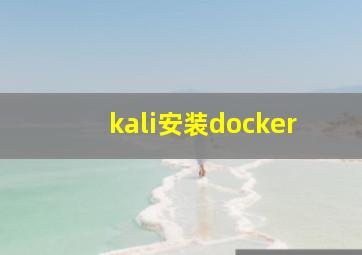 kali安装docker