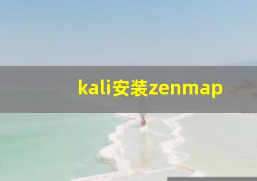 kali安装zenmap