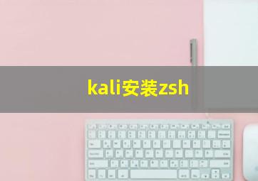 kali安装zsh