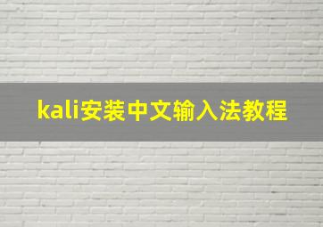 kali安装中文输入法教程