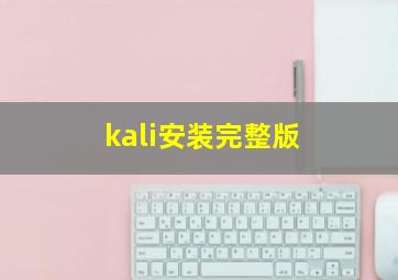 kali安装完整版