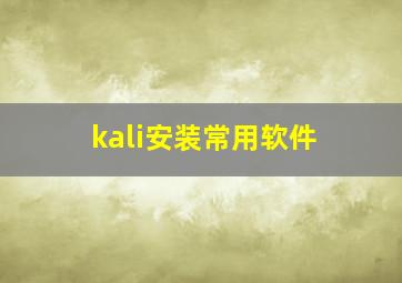 kali安装常用软件