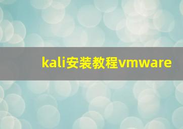 kali安装教程vmware