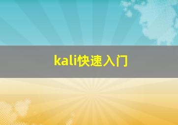 kali快速入门