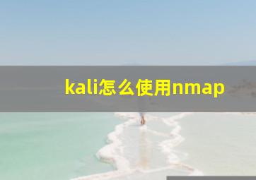 kali怎么使用nmap