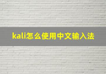 kali怎么使用中文输入法