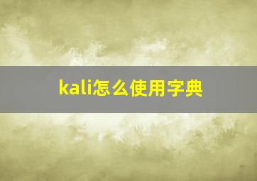 kali怎么使用字典