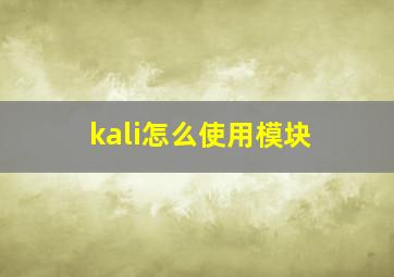 kali怎么使用模块