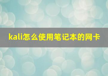 kali怎么使用笔记本的网卡