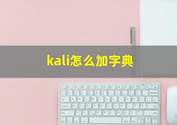 kali怎么加字典