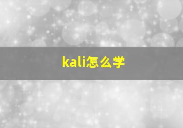 kali怎么学