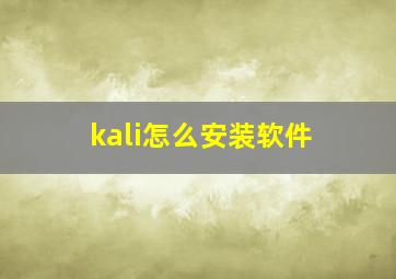 kali怎么安装软件