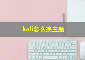 kali怎么换主题