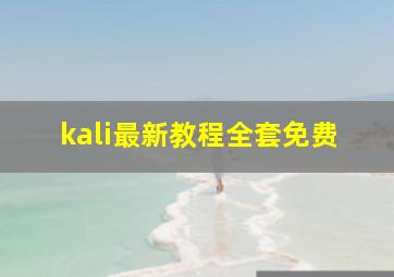 kali最新教程全套免费