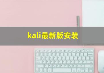 kali最新版安装