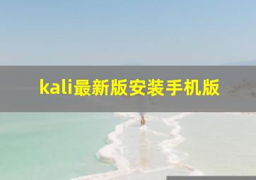 kali最新版安装手机版