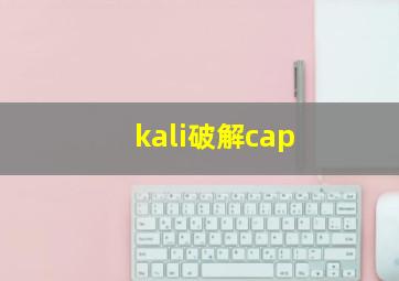 kali破解cap