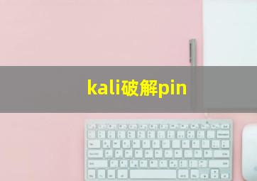 kali破解pin