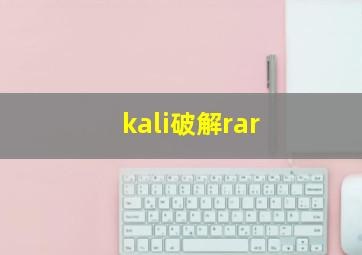 kali破解rar