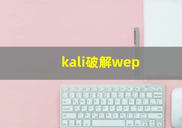 kali破解wep