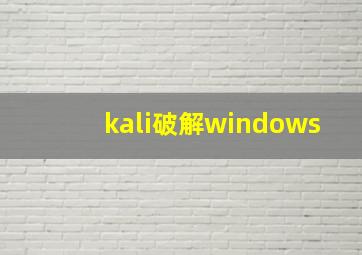 kali破解windows