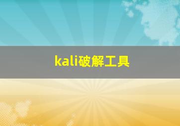 kali破解工具