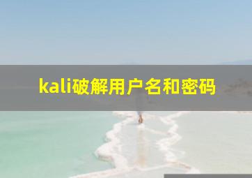 kali破解用户名和密码