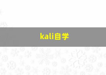 kali自学