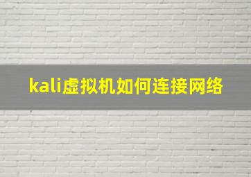 kali虚拟机如何连接网络